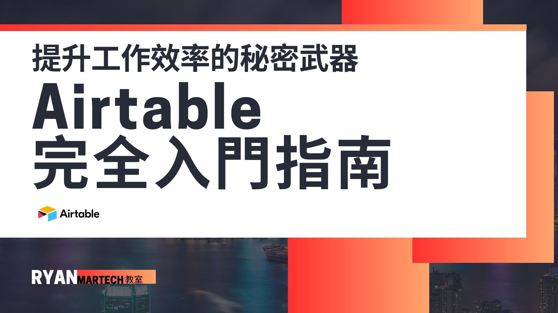 Airtable完全入門指南