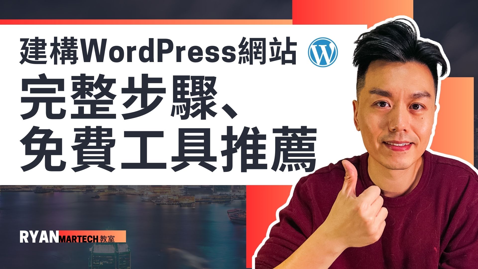 2024年建構WordPress網站：完整步驟與免費工具推薦