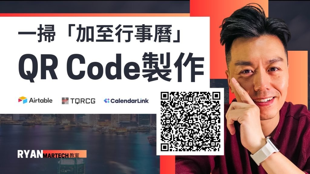 製作「加至行事曆」QR Code和URL的秘訣