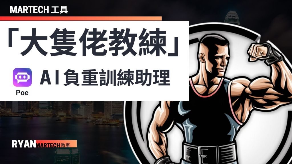 大隻佬教練 A.I.負重訓練助理