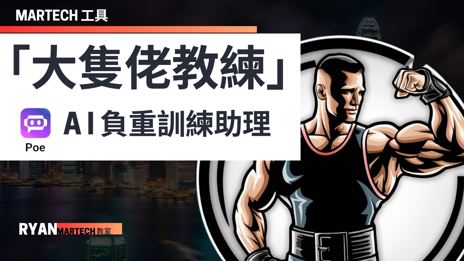 大隻佬教練 A.I.負重訓練助理