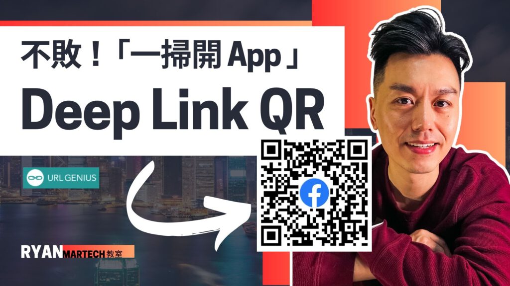 運用Deeplink QR碼 解決用戶掃Facebook QR碼無法打開App的絕招