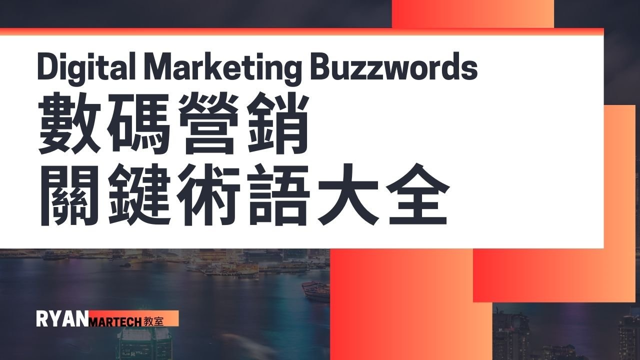 數碼營銷關鍵術語大全 Digital Marketing Buzzwords