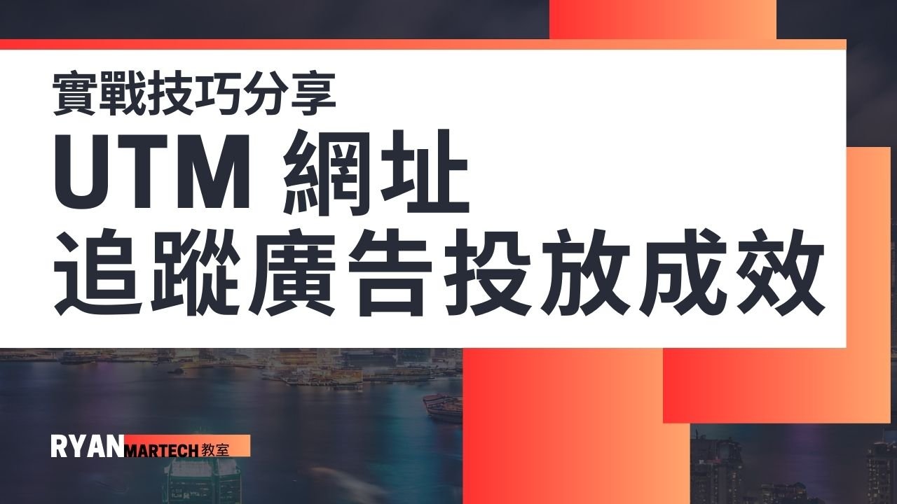 UTM 網址追蹤廣告投放成效