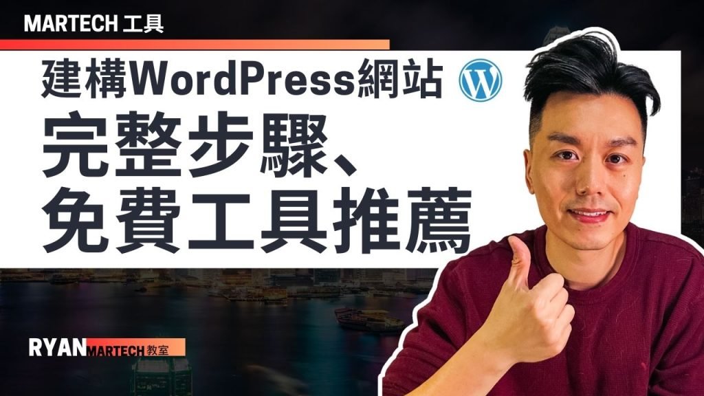 2024年建構WordPress網站:完整步驟與免費工具推薦