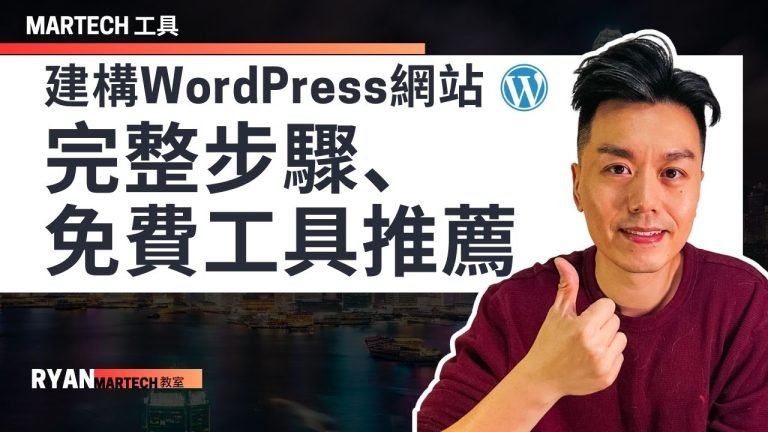 2024年建構WordPress網站：完整步驟與免費工具推薦