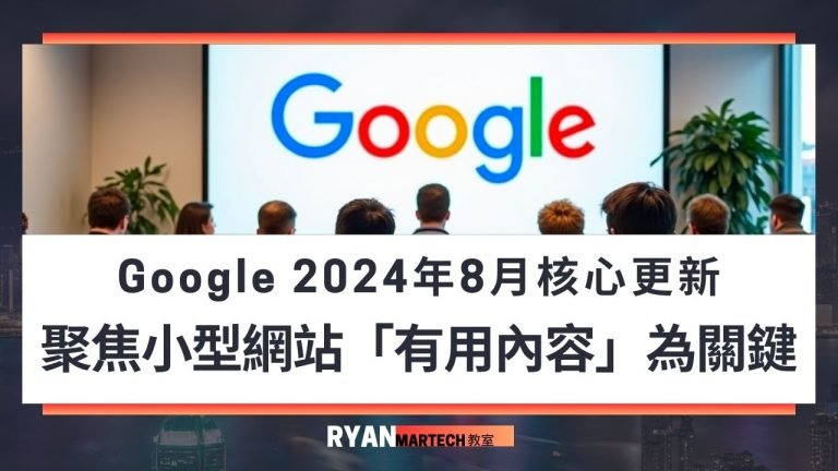 Google 2024年8月核心更新 聚焦小型網站有用內容為關鍵
