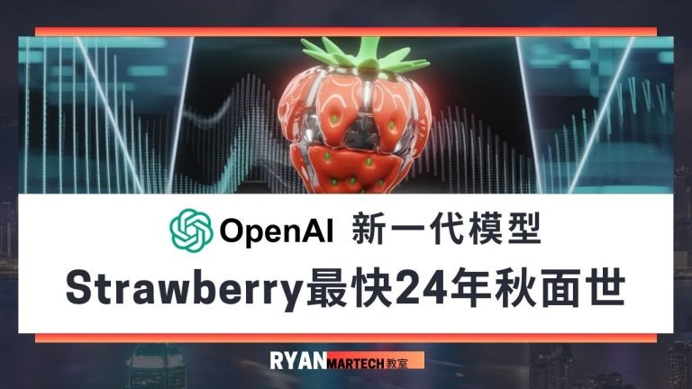 OpenAI的新一代模型：Strawberry、Orion最快今秋面世 引領AI新革命