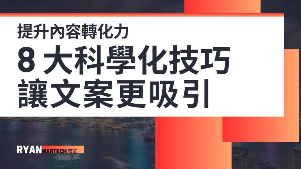 提升內容轉化力 8 大科學化技巧 讓文案更吸引