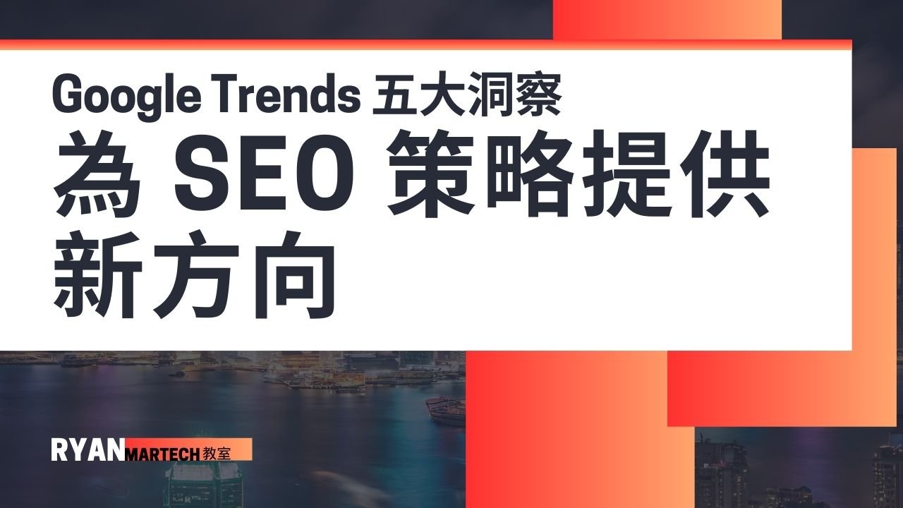 Google 揭示 Google Trends 五大洞察,為 SEO 策略提供新方向