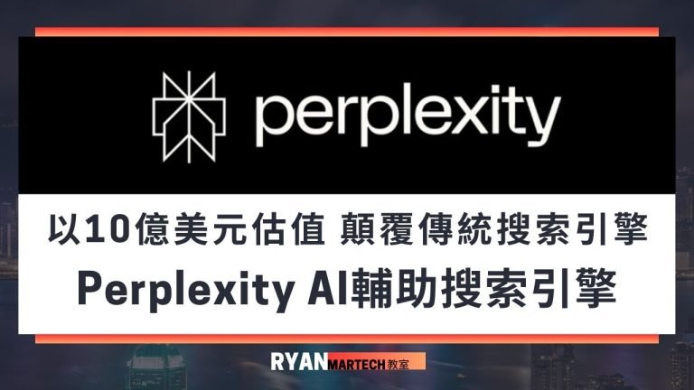 AI革命：Perplexity如何以10億美元估值顛覆傳統搜索引擎