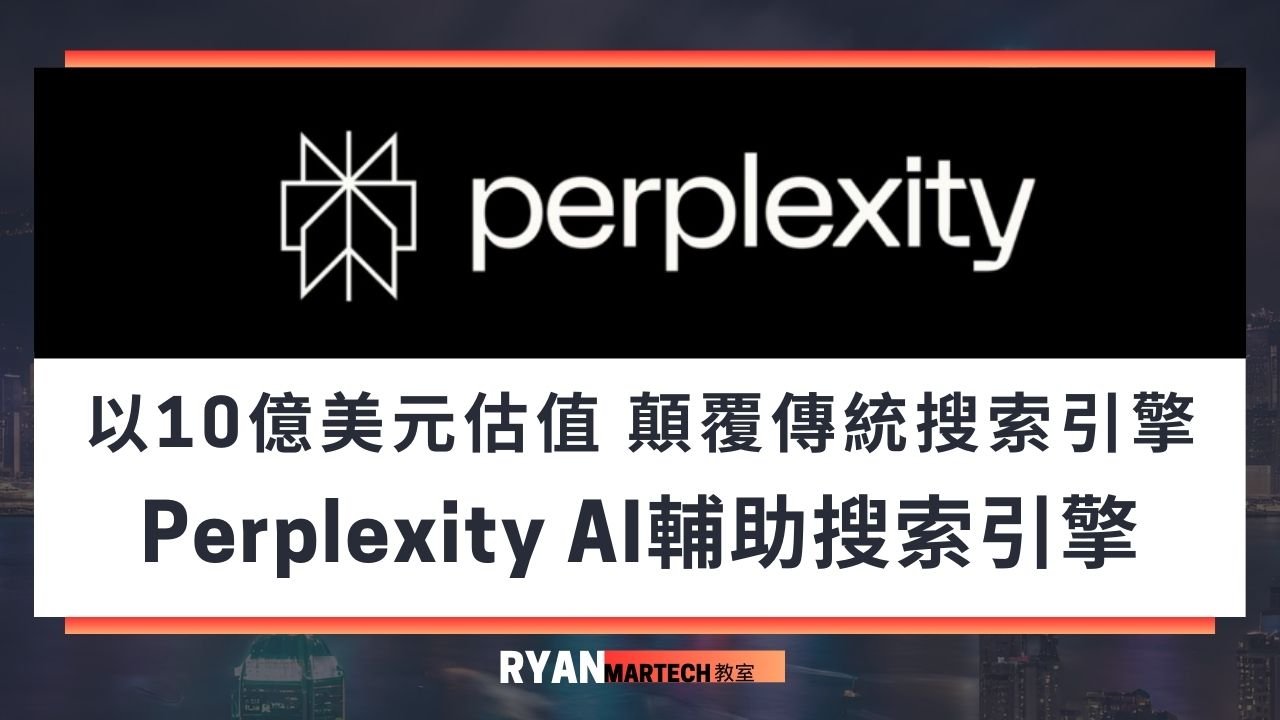 AI革命:Perplexity如何以10億美元估值顛覆傳統搜索引擎