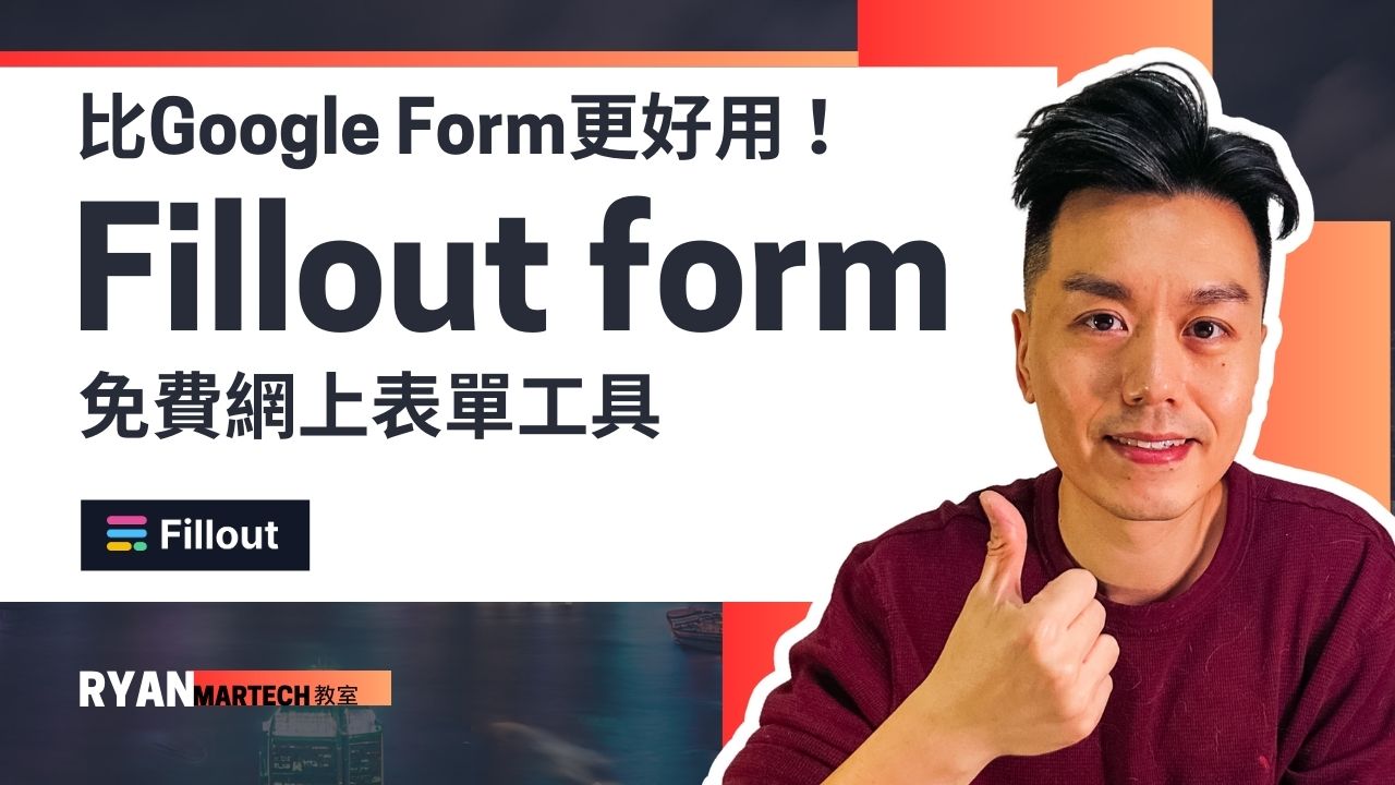 Fillout Form 超越 Google Form 的免費線上表單工具