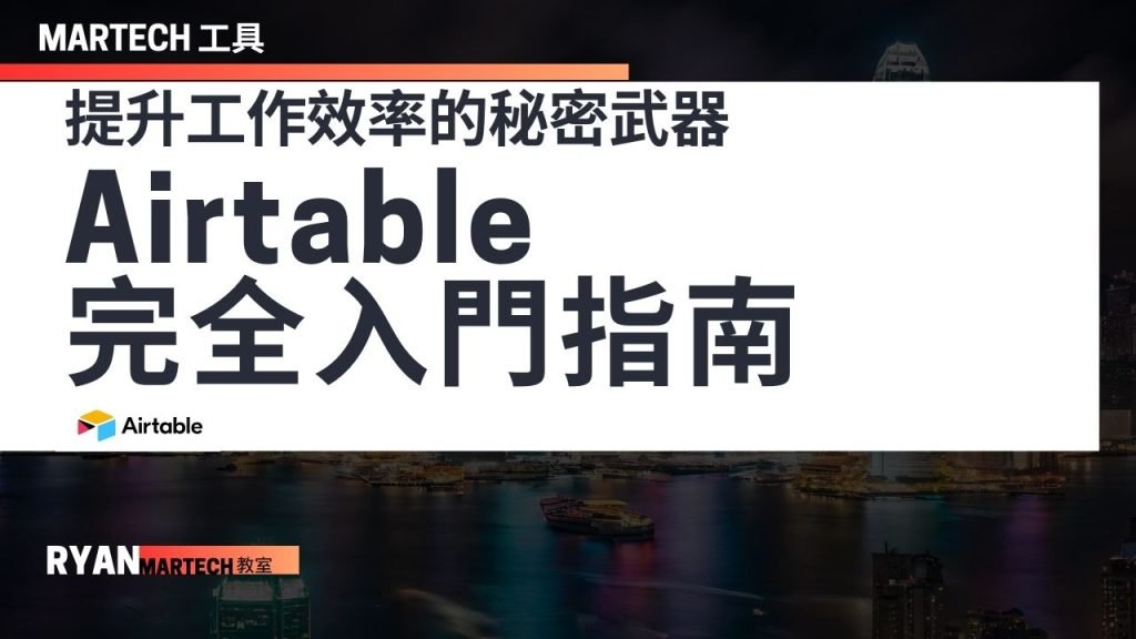 Airtable完全入門指南 2024必學No-code工具