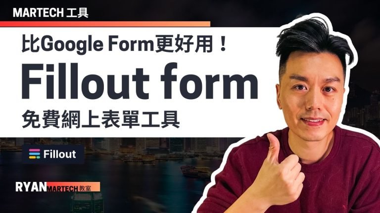 Fillout Form 超越 Google Form 的免費線上表單工具