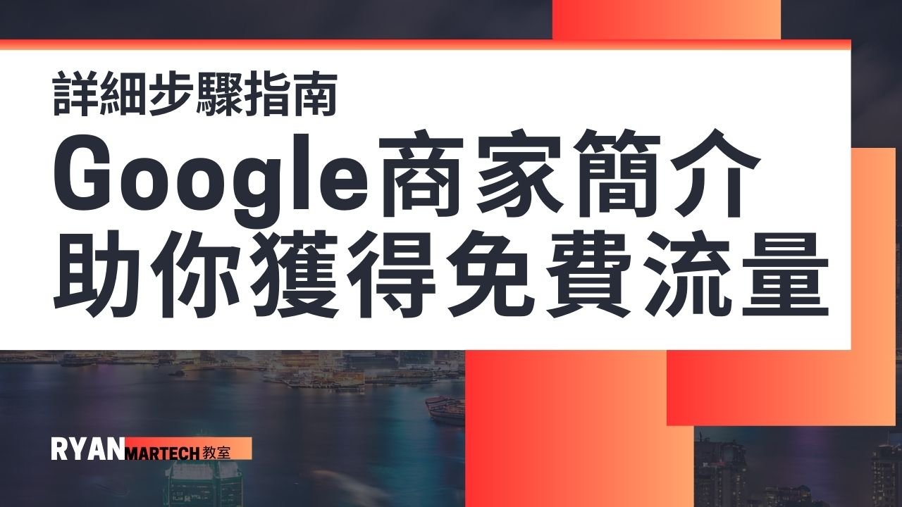 利用Google商家簡介助你獲得免費流量