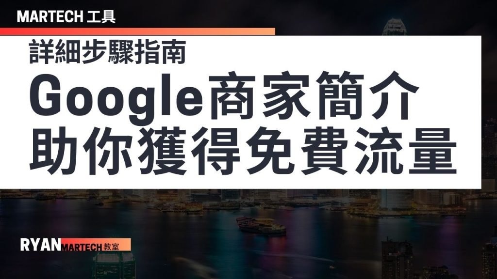 詳細步驟指南-利用Google商家簡介獲得更多免費流量