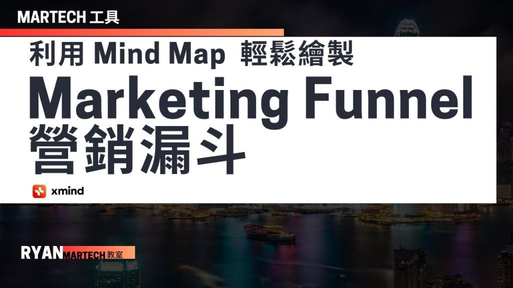 利用 Mind Map,輕鬆繪製Marketing Funnel