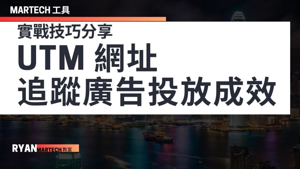 UTM 網址的掌握應用 追蹤投放內客成效的關鍵技巧