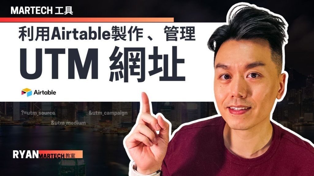 UTM連結管理器 – 一鍵生成UTM連結 – Airtable助您高效管理行銷活動