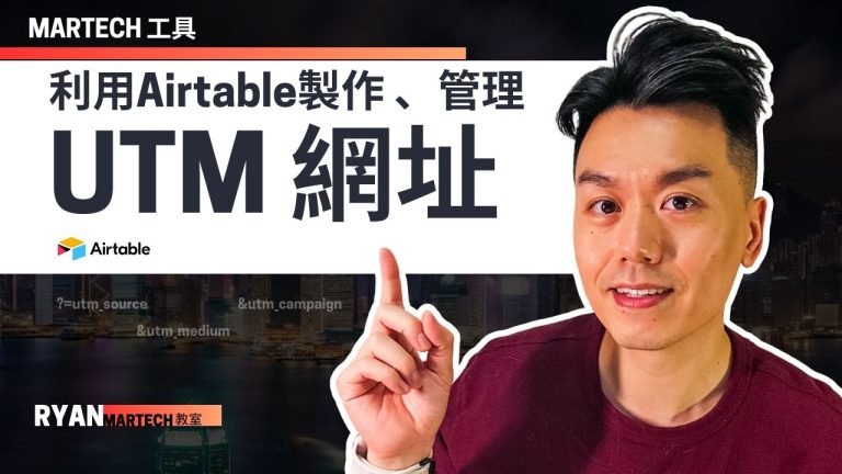 UTM連結管理器 – 一鍵生成UTM連結 – Airtable助您高效管理行銷活動