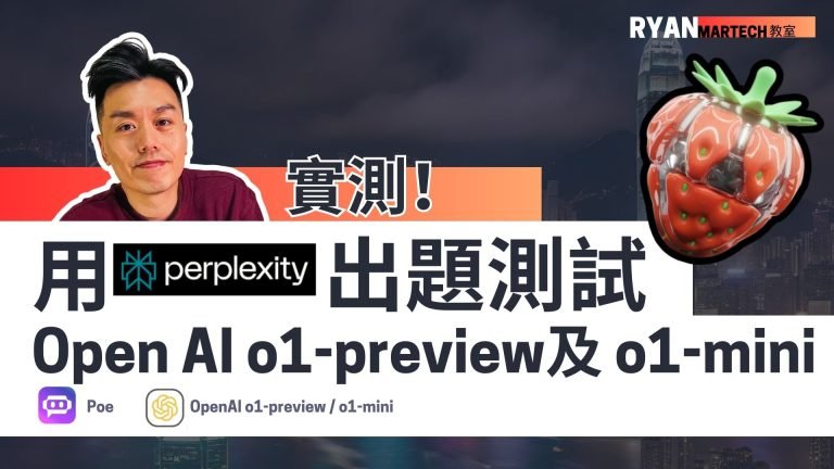 OpenAI革命性o1系列模型登陸Poe：CoT技術突破AI單向式作答關口