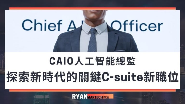 CAIO人工智能總監 探索新時代的關鍵C-suite新職位