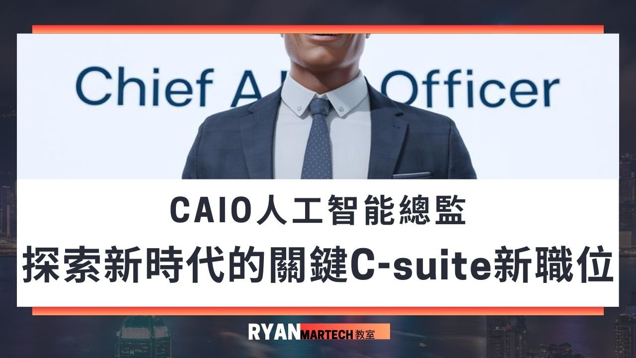 CAIO人工智能總監 探索新時代的關鍵C-suite新職位