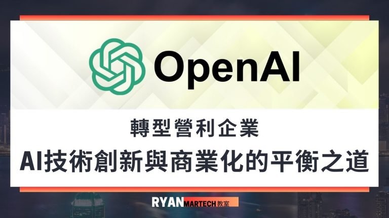 OpenAI轉型營利企業：AI技術創新與商業化的平衡之道