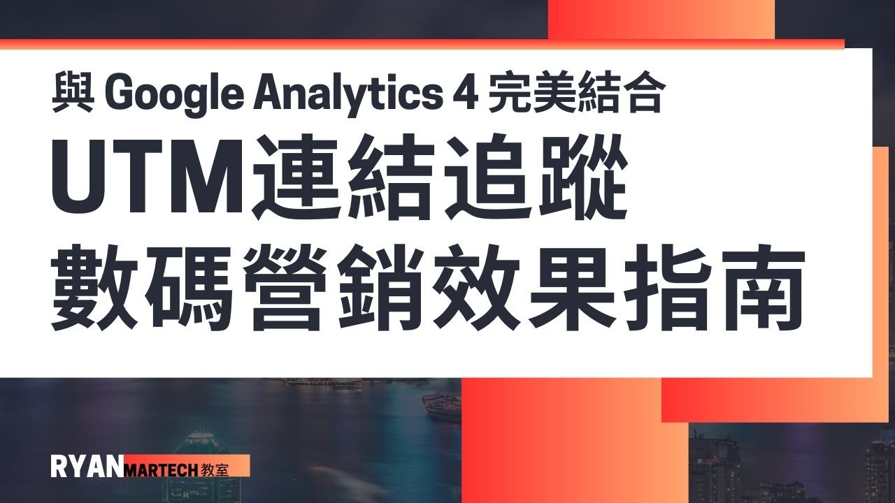 與 Google Analytics 4 完美結合:UTM連結追蹤數碼營銷效果指南
