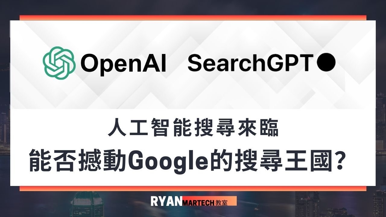 SearchGPT能否撼動Google的搜尋王國？人工智能搜尋即將來臨