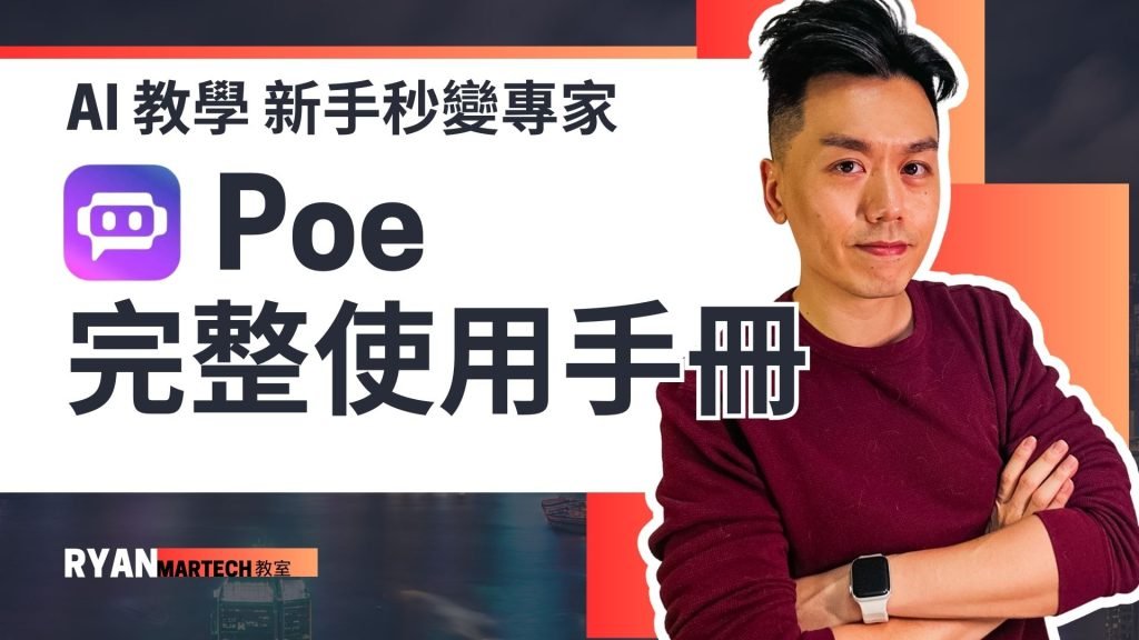 Poe AI:香港用戶的終極AI助手 | 無需VPN,輕鬆使用GPT-4o和Claude