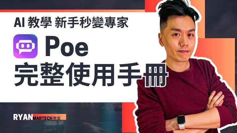 Poe AI：香港用戶的終極AI助手 | 無需VPN，輕鬆使用GPT-4o和Claude
