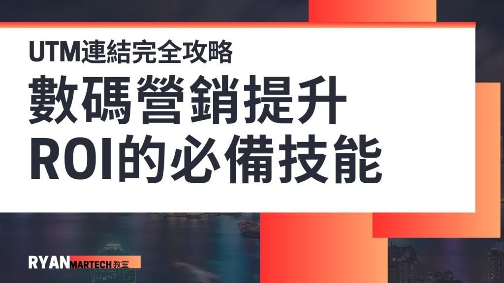 UTM連結完全攻略 數碼營銷人員提升ROI的必備技能
