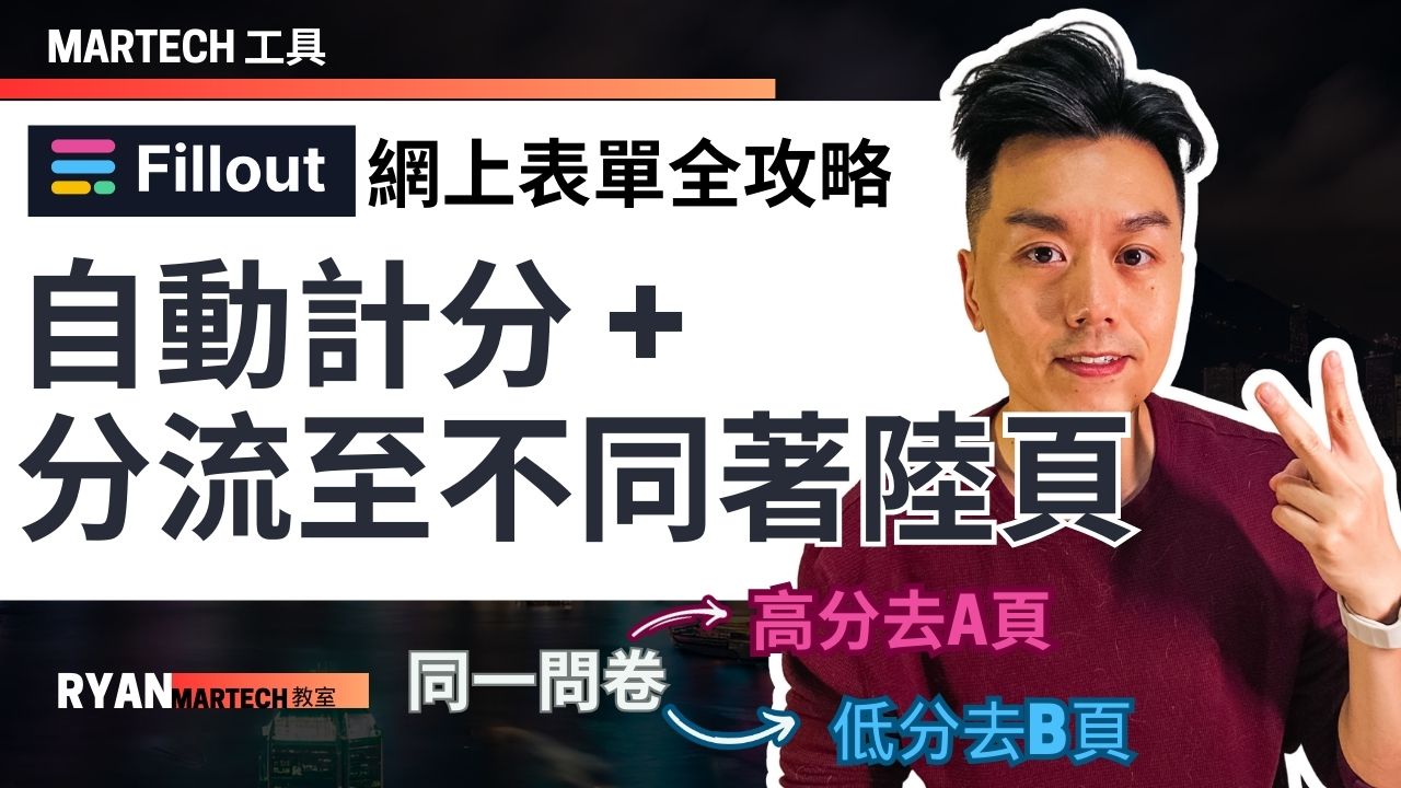 用 Fillout 輕鬆製作自動計分表單：數碼營銷效率倍增秘技