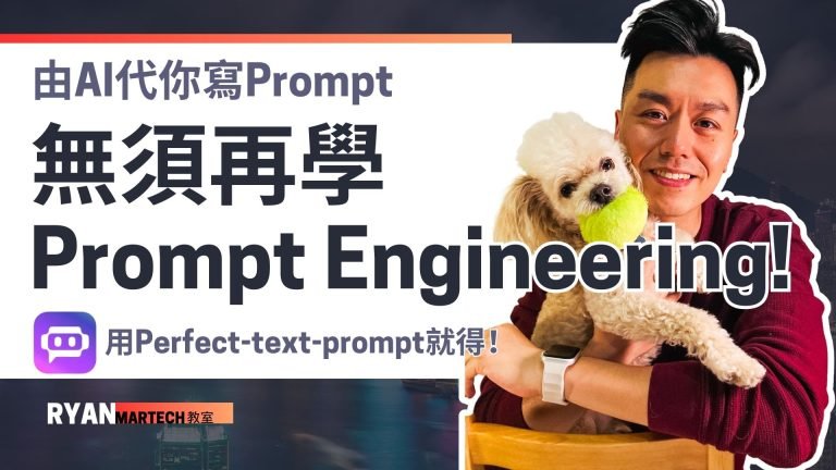揭秘AI Prompt神器：Perfect-text-prompt讓新手輕鬆打造高效AI Bot
