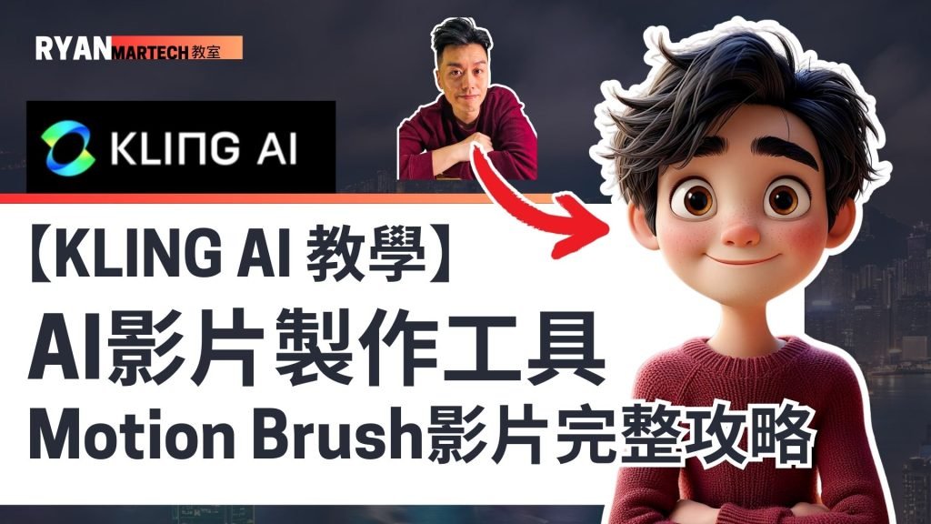 Kling AI 教學|免費AI影片製作工具|Motion Brush圖片轉影片完整攻略
