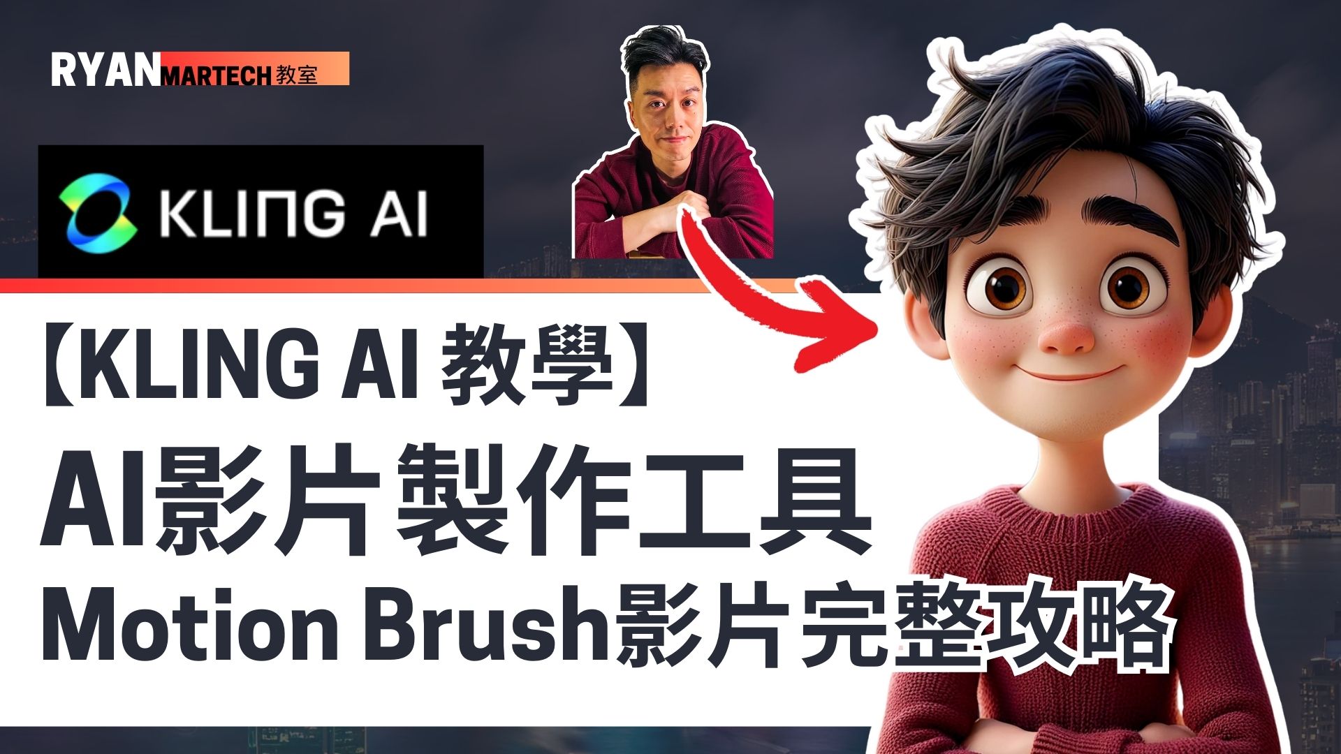 Kling AI 教學|免費AI影片製作工具|Motion Brush圖片轉影片完整攻略