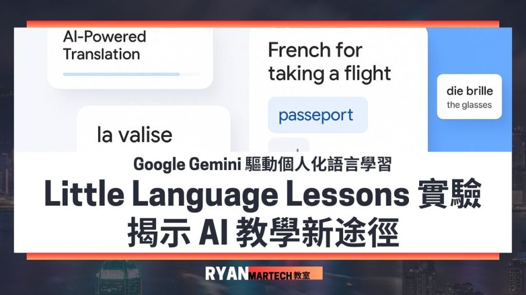 Google Gemini 驅動個人化語言學習:Little Language Lessons 實驗揭示 AI 教學新途徑