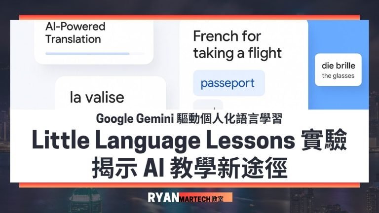 Google Gemini 驅動個人化語言學習：Little Language Lessons 實驗揭示 AI 教學新途徑